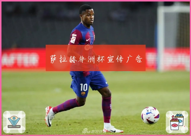 萨拉赫非洲杯宣传广告