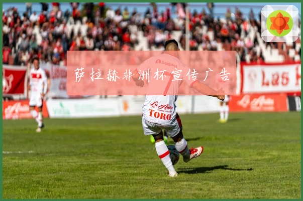萨拉赫非洲杯宣传广告