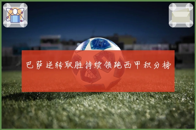 巴萨逆转取胜持续领跑西甲积分榜