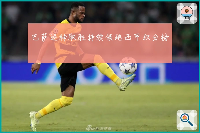 巴萨逆转取胜持续领跑西甲积分榜