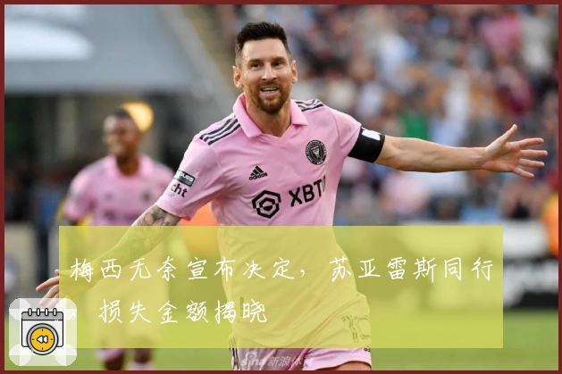 梅西无奈宣布决定，苏亚雷斯同行，损失金额揭晓