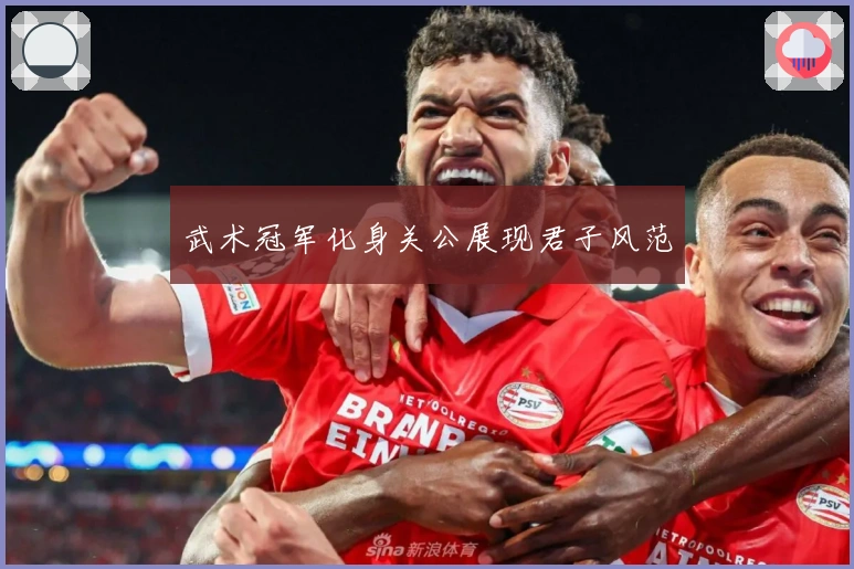 武术冠军化身关公展现君子风范