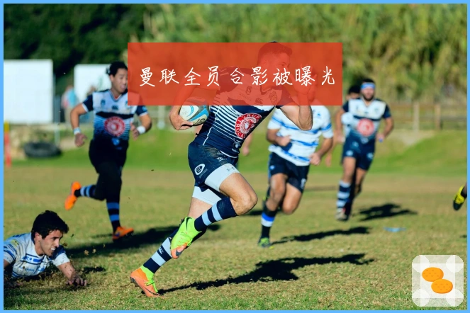 曼联全员合影被曝光