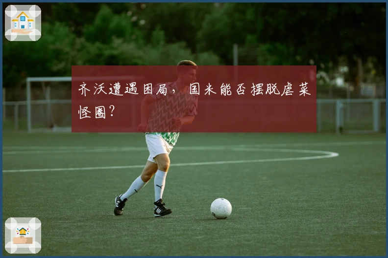 齐沃遭遇困局，国米能否摆脱虐菜怪圈？