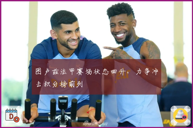 图卢兹法甲赛场状态回升，力争冲击积分榜前列