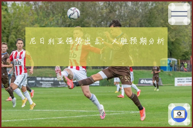 尼日利亚强势出击：大胜预期分析