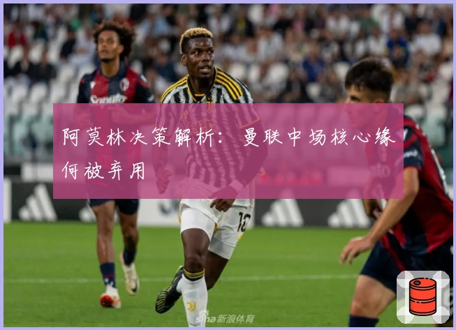 阿莫林决策解析：曼联中场核心缘何被弃用