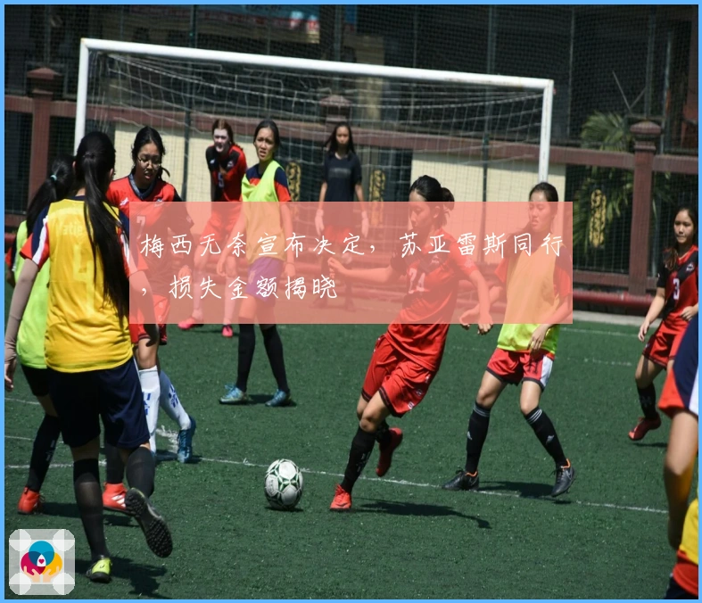 梅西无奈宣布决定，苏亚雷斯同行，损失金额揭晓