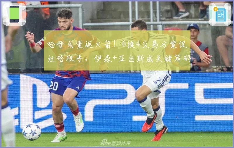 哈登或重返火箭！6换4交易方案促杜哈联手，伊森+亚当斯成关键筹码