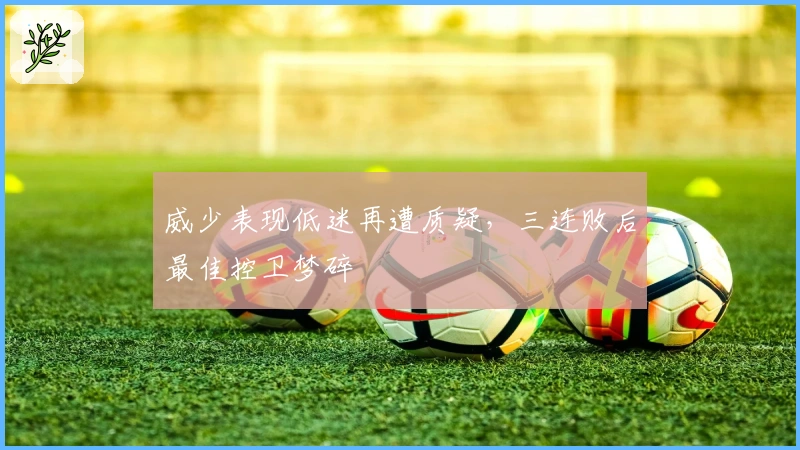 威少表现低迷再遭质疑，三连败后最佳控卫梦碎